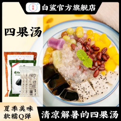 白鲨 四果汤配料全套清补凉原材木薯粉烧仙草预拌粉刨冰汤圆小包装