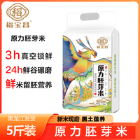 稻宝昌 新米东北现磨营养原力胚芽米5斤真空软糯