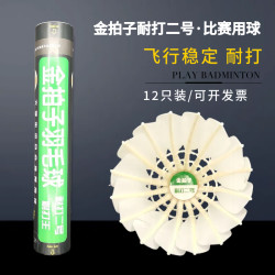 金拍子耐打训练12个二号鹅毛耐用羽毛球高质量专业耐打比赛用球