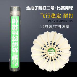 金拍子耐打训练12个二号鹅毛耐用羽毛球高质量专业耐打比赛用球