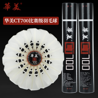 华美 CT700一级鹚鸪鸭大方稳定耐打手感好正品比赛羽毛球