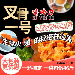 鸡叉骨鸡锁骨复合商用腌料嘻吟力叉骨1号(五香酥脆型)腌制专业1KG