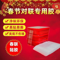 透明无痕贴对联春联专用双面贴婚车婚房不残留强力高粘万能双面胶