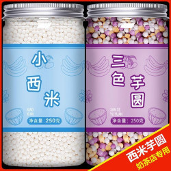 小西米三色芋圆非即食商用茶店专用颗粒家用配料搭椰浆珍珠白西米