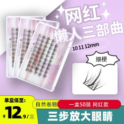 粉红女郎 50簇粉红女郎小恶魔懒人三部曲假睫毛单簇细梗自然睫毛仙子毛柔软