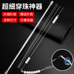 DIY 穿珠子针细长串珠针手串手链穿线穿珠神器手工diy佛珠米珠穿珠针