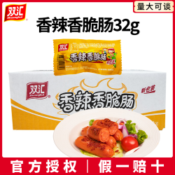 双汇 香辣香脆肠32克速食小零食烤肠火腿肠香辣火腿肠追剧休闲零食