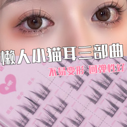 鱼小丫小猫耳7排三部曲柔软分段式单簇卷翘假眼睫毛