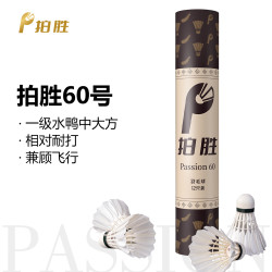 拍胜Passion60一级水鸭中大方羽毛球耐打飞行稳定拍胜羽毛球12颗