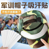 军训帽子吸汗贴学生运动帽檐吸汗贴衣领放脏吸汗贴军训好物吸汗贴