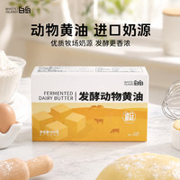 劣狐狐 发酵动物黄油原味煎牛排家用爆米花雪花酥奶枣面包面包材料