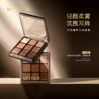 美媞秀 巧色耀眸九色眼影盘 哑光细闪大地色持妆不易飞粉修容眼影