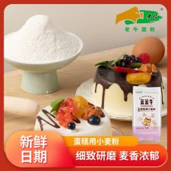 老牛 陕西老牛面粉蛋糕用小麦粉面粉松饼蒸蛋糕烘焙家用搭配低筋面粉