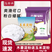 泓誉承 200g*2袋木薯淀粉送玉米淀粉芋圆甜品珍珠奶茶居家烘焙必备芋圆
