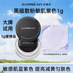 卡姿兰 2.0卡姿兰黑磁散粉升级版中小样1g蓝紫色定妆粉持久控油不脱妆