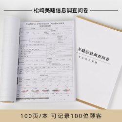 松崎 美睫信息调查问卷问诊表顾客档案美睫店用可撕美睫嫁接登记表
