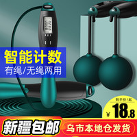 新疆包邮无绳跳绳健身减肥运动男女用燃脂电子计数负重款成人绳子
