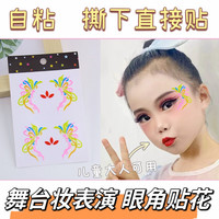 VF 儿童化妆贴脸饰品舞台妆彩妆专用彩绘脸部脸上贴眼妆贴纸眼角贴花