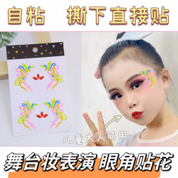 VF 儿童化妆贴脸饰品舞台妆彩妆专用彩绘脸部脸上贴眼妆贴纸眼角贴花
