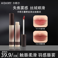 KAXIER卡希尔暮野皮革丝绒唇泥雾面哑光显色显白