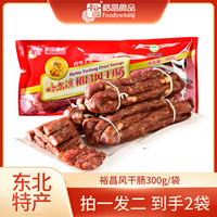 裕昌食品 裕昌哈尔滨风干肠300g*2袋东北特产腊肠香肠干肠
