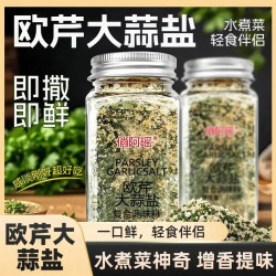 欧芹大蒜盐无添加牛排水煮菜调料轻食烧烤调味料増香欧芹碎海盐O