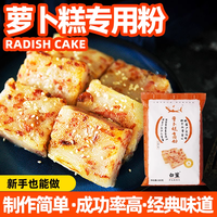 白鲨 广式传统萝卜糕专用粉烘焙原料水磨粘米粉籼米粉芋头糕粉500g