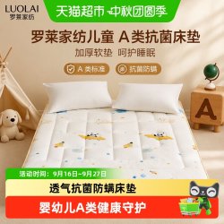 罗莱生活 罗莱家纺儿童A类抗菌防螨加厚床垫学生宿舍家用软垫榻榻米垫
