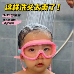 儿童洗澡专用宝宝小孩术后洗头泳镜神器防水防雾游泳大框护目镜