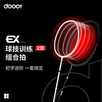 dooot/道特新款EX专业训练羽毛球拍套装全碳素超轻进攻迷你甜区拍