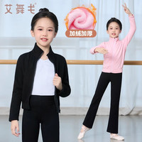 艾舞戈 儿童舞蹈服热身外套芭蕾舞上衣女秋冬加绒瑜伽艺考外搭练功服长袖