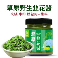 草原汇香 内蒙古野生韭菜花酱火锅调料手把肉涮肉酱料拌面酱调味酱新鲜夜宵