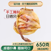 溢流香 江西风味风干板鸭美味装腊味年货正宗腊鸭手工土特产