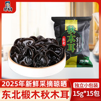 邹有才 东北黑木耳15g*15新货秋特产正宗黑龙江农家晾晒肉厚