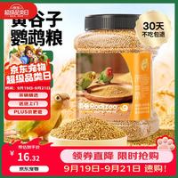乖卷 带壳小米黄谷子（新粮）鹦鹉饲料1250ml虎皮玄凤牡丹鸟粮 中小鸟通用