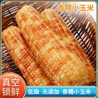 云南西双版纳花糯小玉米真空包装开袋即食低脂香糯玉米代餐零食