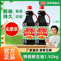 厨邦 特级鲜生抽1.92KG酿造酱油厨房调料炒菜火锅上色调味JJ