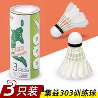 耐打羽毛球集益JY303鹅毛球业余训练飞行稳定全圆羽片3个轻便装