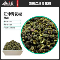 四川青花椒特麻特香绿麻椒江津川椒花椒面净含量100g | 250g