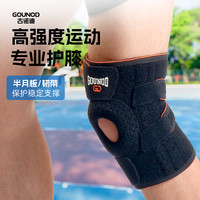 GOUNOD 古诺迪开放式运动护膝篮球跑步健身加压减震稳定髌骨护膝套