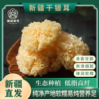 新疆原产地直发干银耳（白木耳）