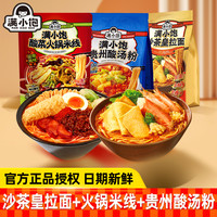满小饱 贵州酸汤粉酸菜米线米粉方便沙茶皇速食火锅螺蛳粉泡面夜宵