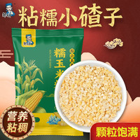 邹有才 东北粘小碴子玉米渣小碴子玉米农家自产笨碴子黑龙江玉米碴子