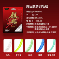 威臣 VS威臣麒麟羽毛球拍线0.68mm线径高爆发专业进攻高弹耐打多色羽线