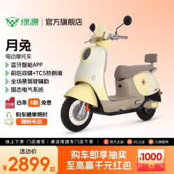 绿源 月兔 电动摩托车 长续航智能电动车 家用通勤代步电摩 到门店选颜色