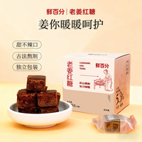 鲜百分 古法手工熬制老姜红糖块红糖姜茶无添加独立包装暖冬暖身