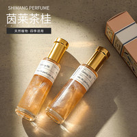 诗芒 SHIMANG/诗芒茵莱茶桂小清新流沙鎏金香水