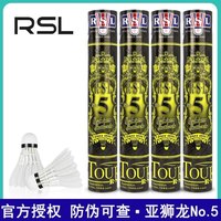RSL 羽毛球5号5号专业比赛球耐正品装备耐打高质量正版