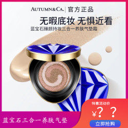 秋蔻 AUTUMN&CA./秋蔻蓝宝石气垫气垫bb霜美颜水光养肤奢华