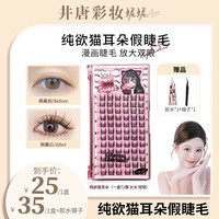 荔树 纯欲猫耳朵假睫毛自然仿真仙子毛新手单簇初学者